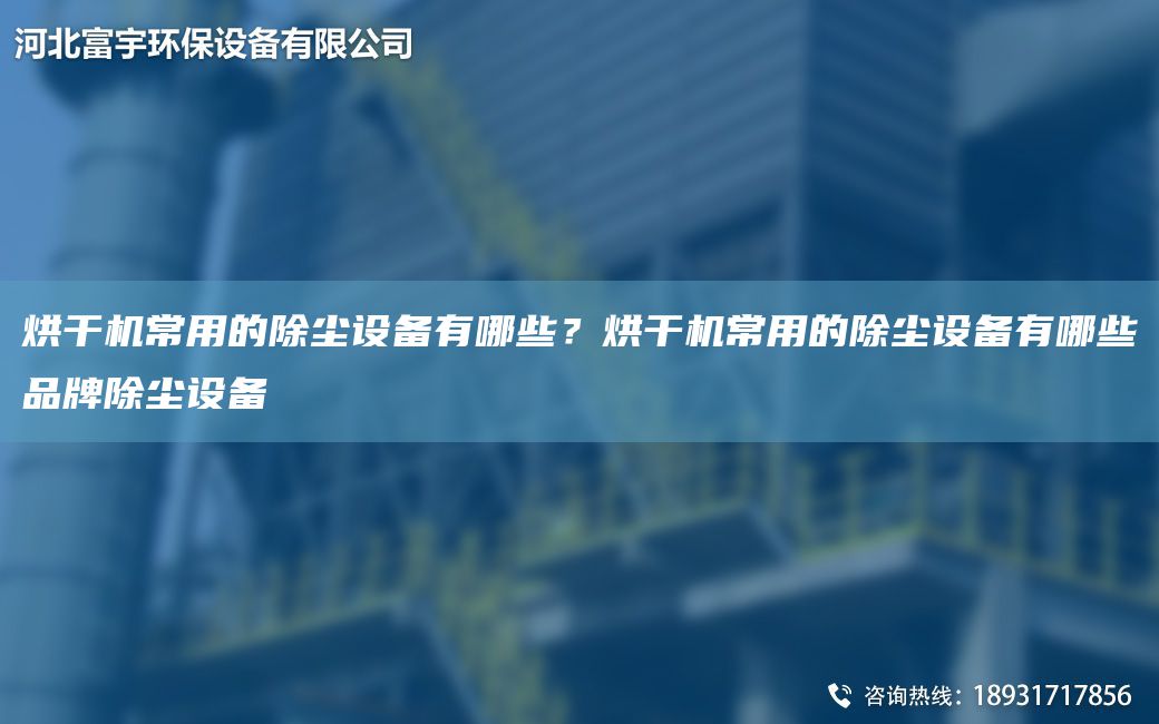 烘干機(jī)常用的除塵設(shè)備有哪些？烘干機(jī)常用的除塵設(shè)備有哪些PP除塵設(shè)備