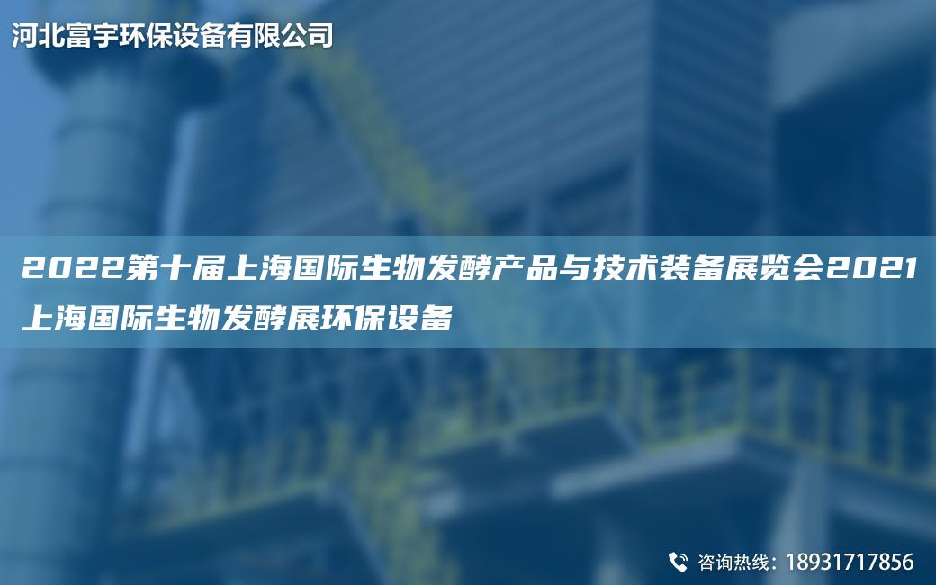 2022第十屆SHG際生物發(fā)酵產(chǎn)品與技術(shù)裝備展覽會(huì)2021SHG際生物發(fā)酵展環(huán)保設(shè)備