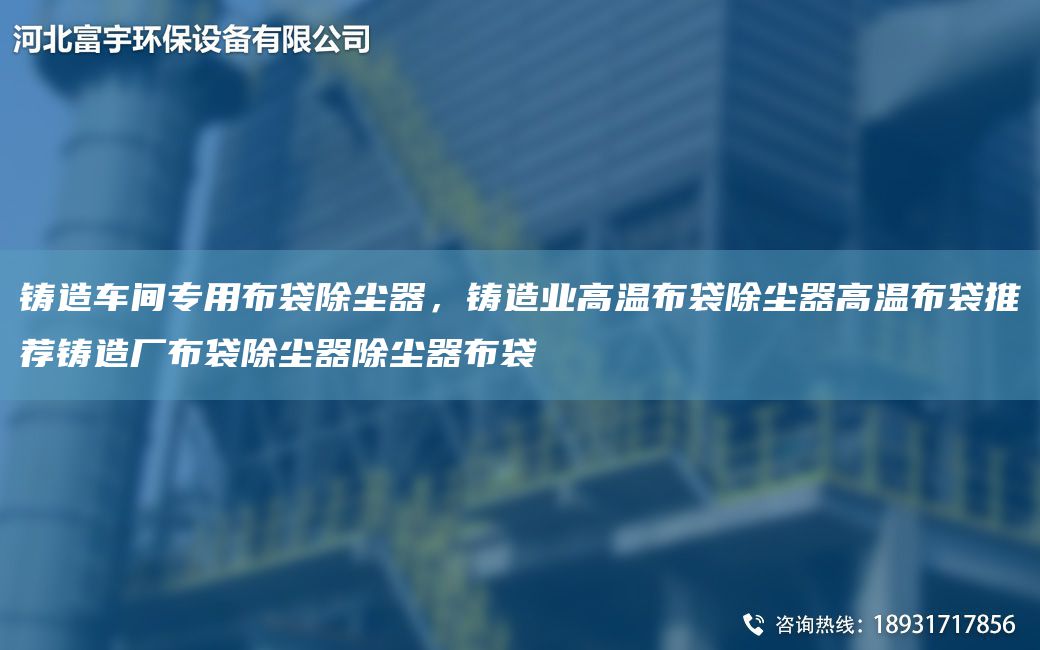 鑄造車間專用布袋除塵器，鑄造業(yè)高溫布袋除塵器高溫布袋推薦鑄造廠布袋除塵器除塵器布袋