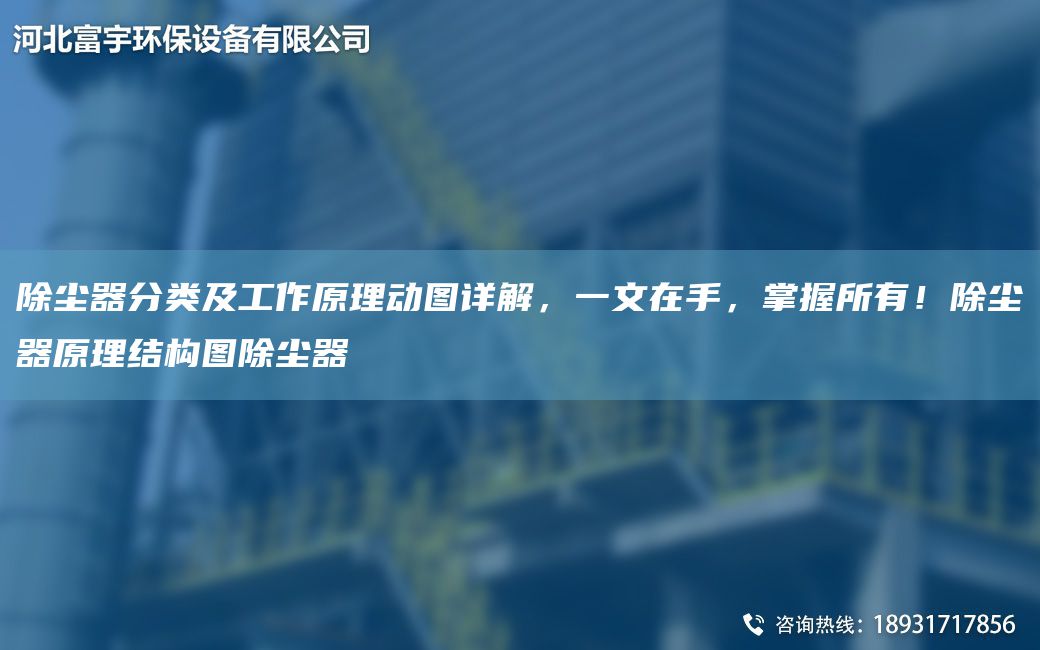 除塵器分類及工作原理動(dòng)圖詳解，一文在手，掌握所有！除塵器原理結(jié)構(gòu)圖除塵器