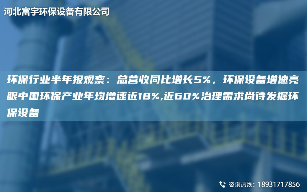 環(huán)保行業(yè)半NA報(bào)觀察：總營(yíng)收同比增長(zhǎng)5%，環(huán)保設(shè)備增速亮眼中G環(huán)保產(chǎn)業(yè)NA均增速近18%,近60%治理需求尚待發(fā)掘環(huán)保設(shè)備