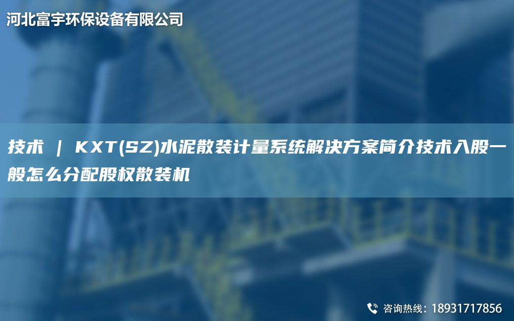 技術(shù) | KXT(SZ)水泥散裝計量系統(tǒng)解決方案簡介技術(shù)入股一般怎么分配股權(quán)散裝機(jī)