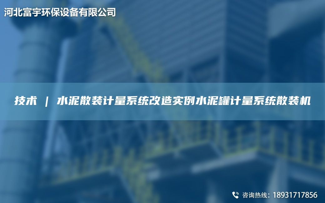 技術(shù) | 水泥散裝計量系統(tǒng)改造實例水泥罐計量系統(tǒng)散裝機(jī)