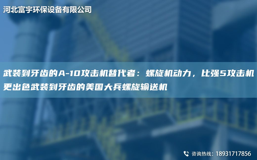 武裝到牙齒的A-10攻擊機(jī)替代者：螺旋機(jī)動(dòng)力，比強(qiáng)5攻擊機(jī)更出色武裝到牙齒的美G大兵螺旋輸送機(jī)