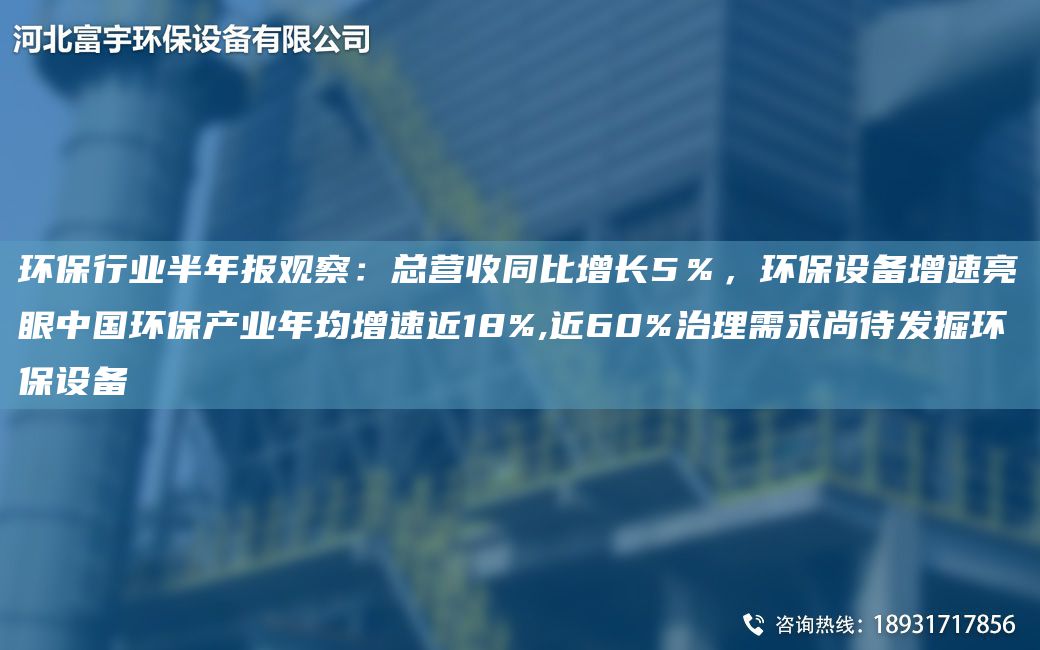 環(huán)保行業(yè)半NA報觀察：總營收同比增長5％，環(huán)保設備增速亮眼中G環(huán)保產(chǎn)業(yè)NA均增速近18%,近60%治理需求尚待發(fā)掘環(huán)保設備