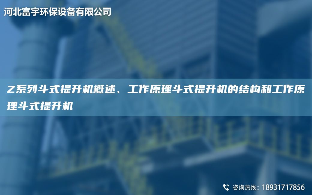 Z系列斗式提升機概述、工作原理斗式提升機的結(jié)構(gòu)和工作原理斗式提升機