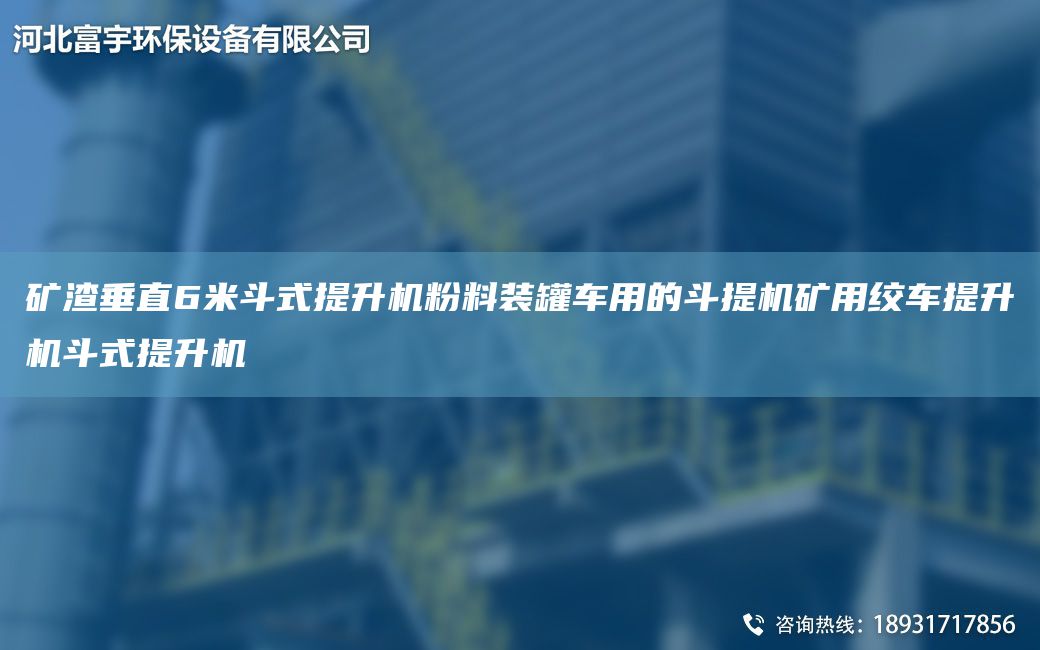 礦渣垂直6米斗式提升機(jī)粉料裝罐車用的斗提機(jī)礦用絞車提升機(jī)斗式提升機(jī)