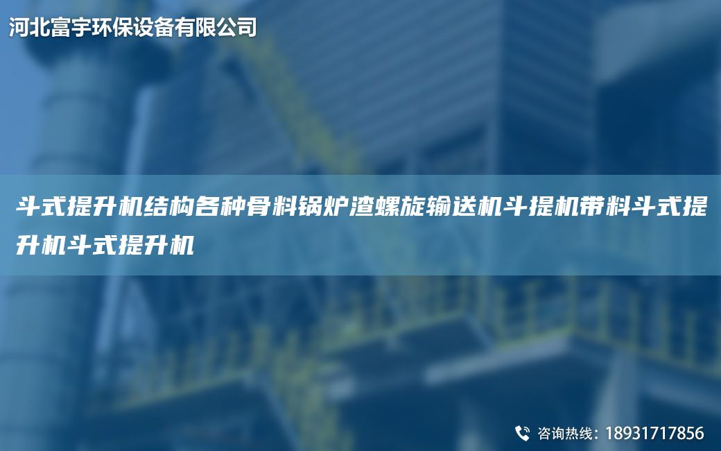 斗式提升機(jī)結(jié)構(gòu)各種骨料鍋爐渣螺旋輸送機(jī)斗提機(jī)帶料斗式提升機(jī)斗式提升機(jī)
