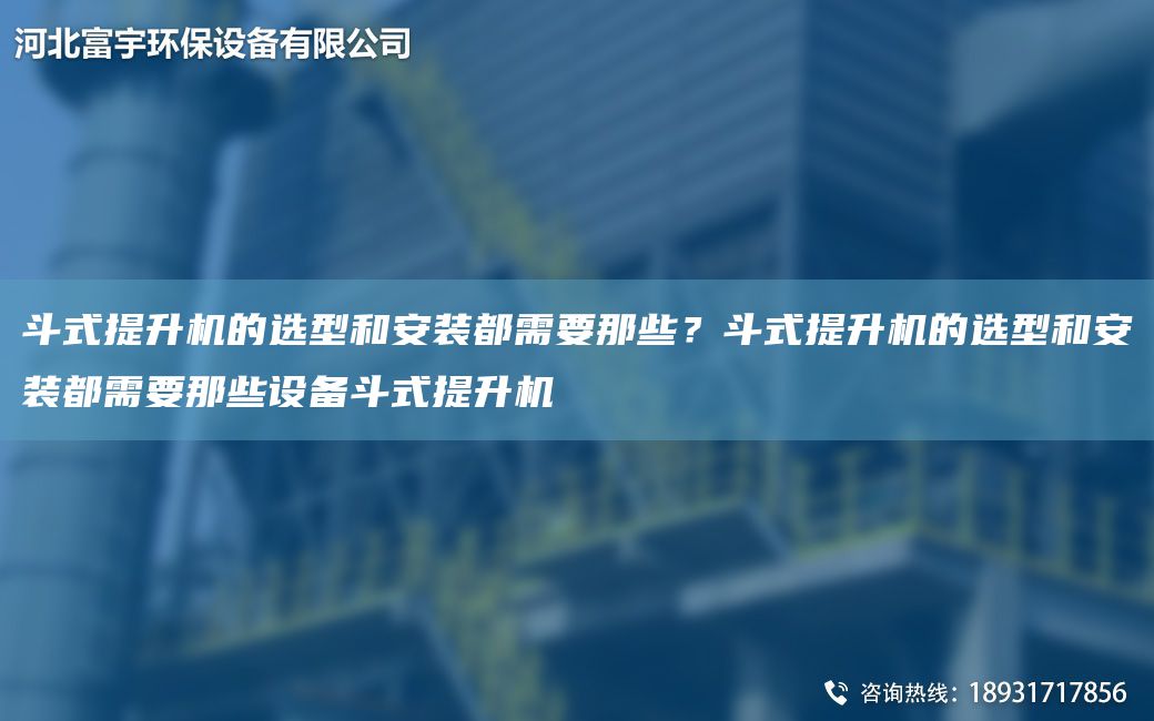 斗式提升機(jī)的選型和安裝都需要那些？斗式提升機(jī)的選型和安裝都需要那些設(shè)備斗式提升機(jī)