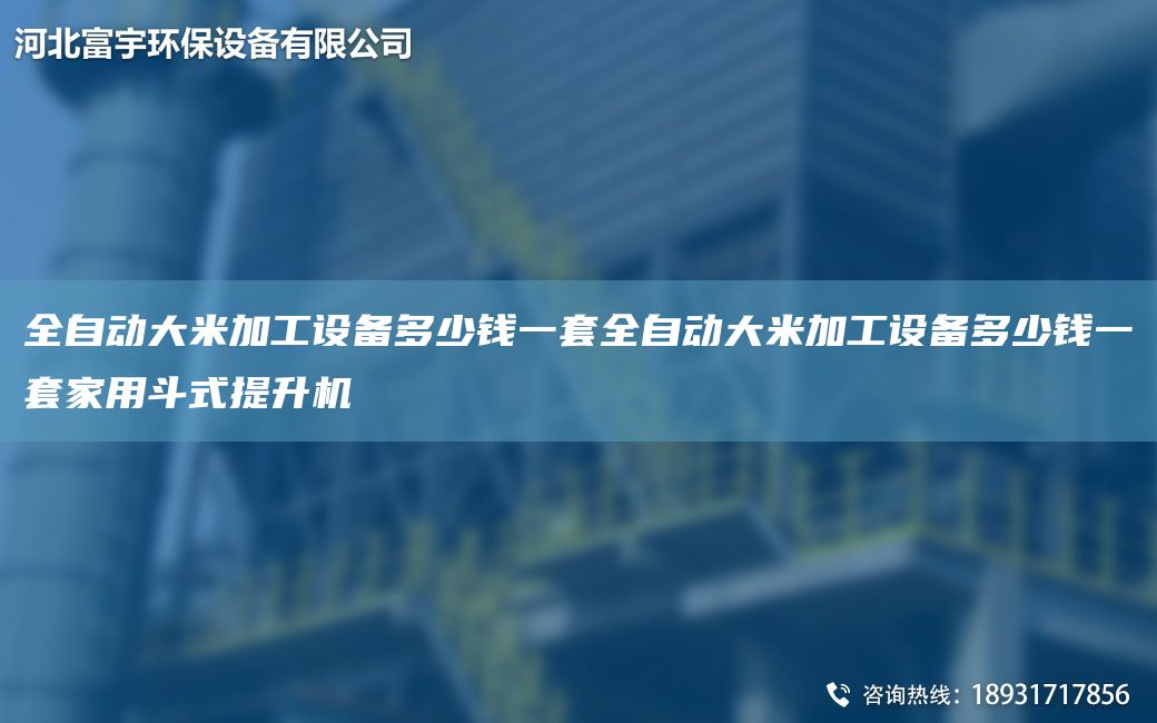 全自動大米加工設(shè)備多少錢一TA-O全自動大米加工設(shè)備多少錢一TA-O家用斗式提升機(jī)