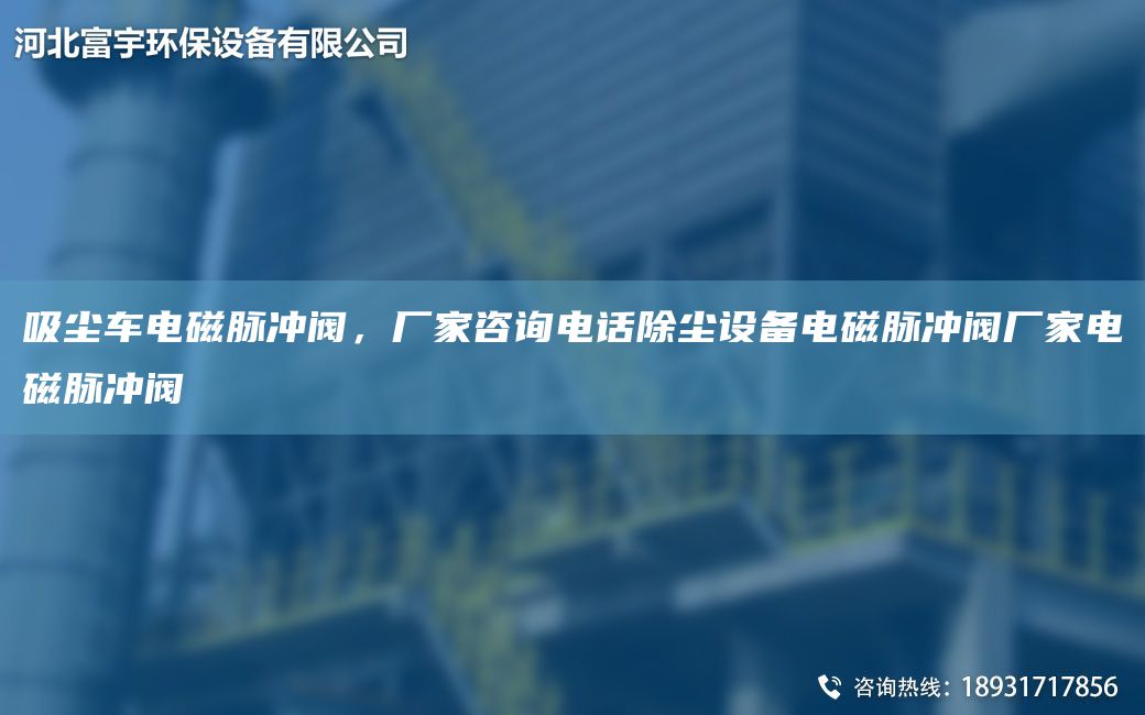 吸塵車電磁脈沖閥，廠家咨詢電話除塵設(shè)備電磁脈沖閥廠家電磁脈沖閥