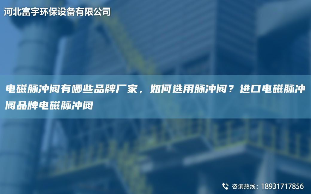 電磁脈沖閥有哪些PP廠家，如何選用脈沖閥？JK電磁脈沖閥PP電磁脈沖閥