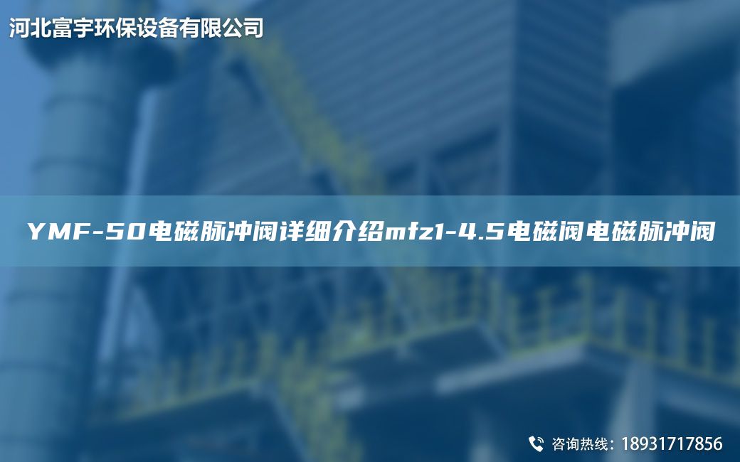 YMF-50電磁脈沖閥詳細(xì)介紹mfz1-4.5電磁閥電磁脈沖閥