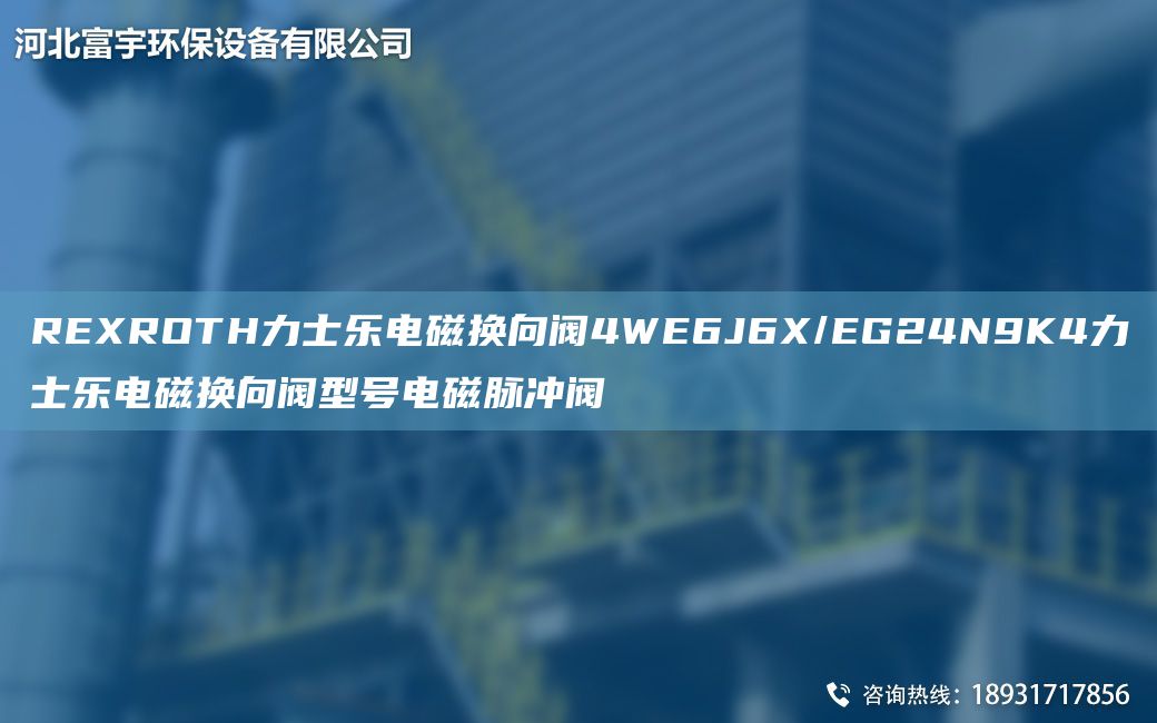 REXROTH力士樂電磁換向閥4WE6J6X/EG24N9K4力士樂電磁換向閥型號電磁脈沖閥