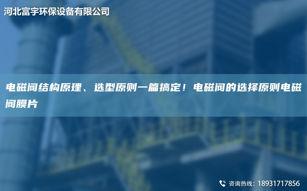 電磁閥結(jié)構(gòu)原理、選型原則一篇搞定！電磁閥的選擇原則電磁閥膜片