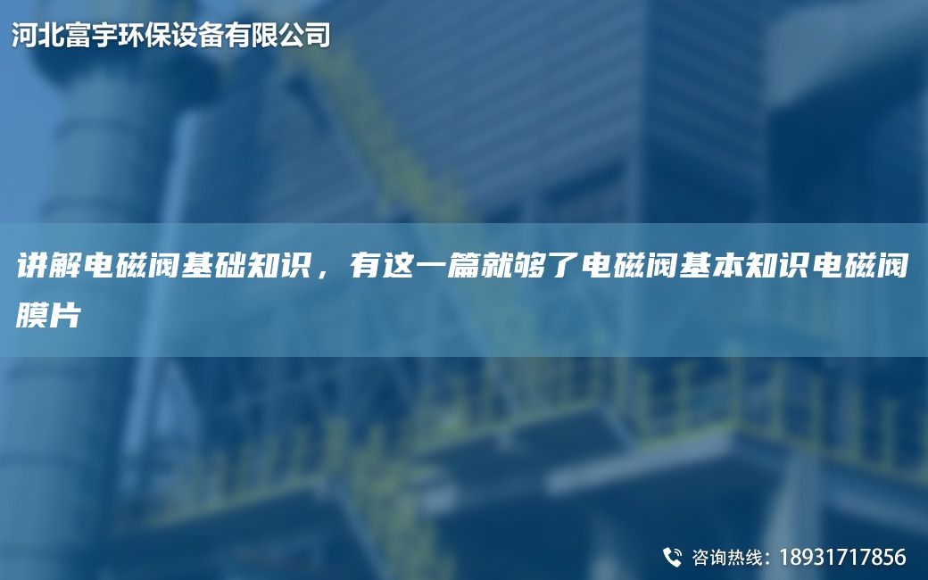 講解電磁閥基礎(chǔ)知識(shí)，有這一篇就夠了電磁閥基本知識(shí)電磁閥膜片