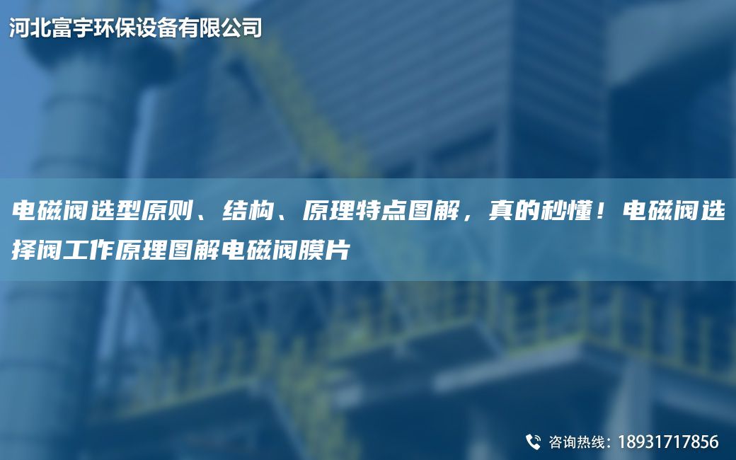 電磁閥選型原則、結構、原理特點圖解，真的秒懂！電磁閥選擇閥工作原理圖解電磁閥膜片