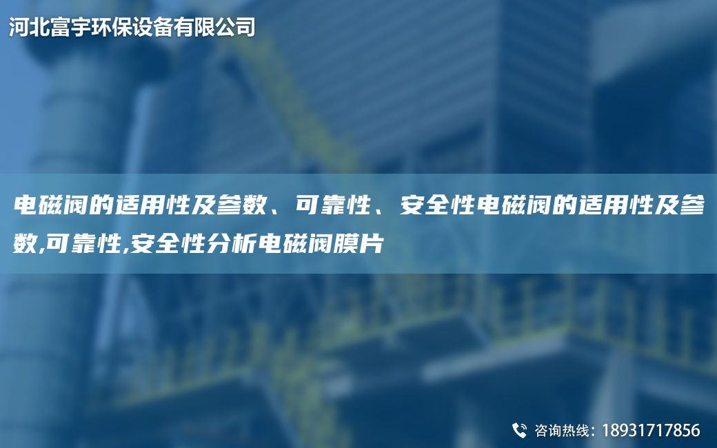 電磁閥的適用性及參數(shù)、可靠性、安全性電磁閥的適用性及參數(shù),可靠性,安全性分析電磁閥膜片