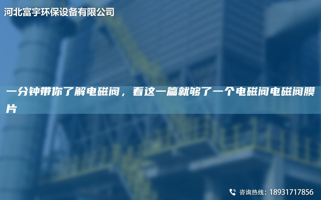 一分鐘帶你了解電磁閥，看這一篇就夠了一個(gè)電磁閥電磁閥膜片