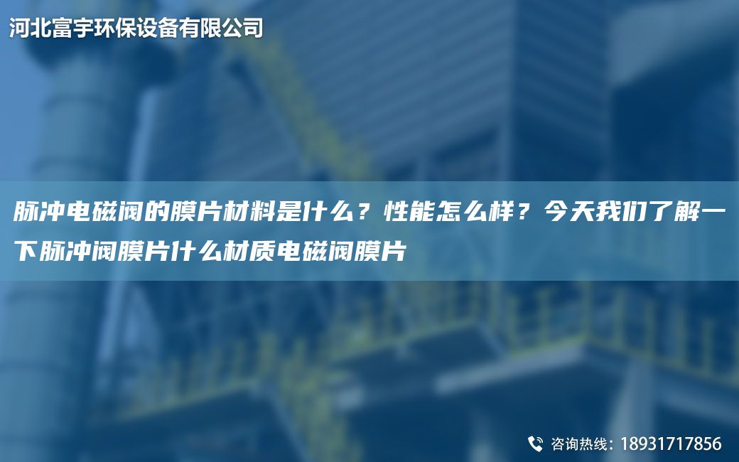 脈沖電磁閥的膜片材料是什么？性能怎么樣？今天我們了解一下脈沖閥膜片什么材質(zhì)電磁閥膜片