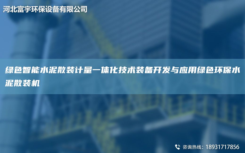 綠色智能水泥散裝計量一體化技術(shù)裝備KF與應(yīng)用綠色環(huán)保水泥散裝機