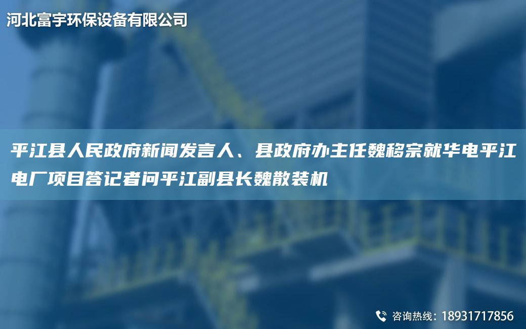 平江縣人民政府新聞發(fā)言人、縣政府辦主任魏移宗就華電平江電廠項目答記者問平江副縣長魏散裝機