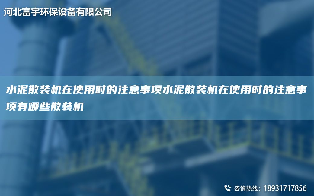 水泥散裝機在使用時的注意事項水泥散裝機在使用時的注意事項有哪些散裝機