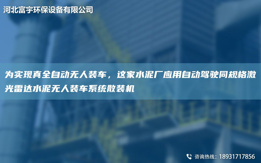 為實現(xiàn)真全自動無人裝車，這家水泥廠應(yīng)用自動駕駛同規(guī)格激光雷達水泥無人裝車系統(tǒng)散裝機