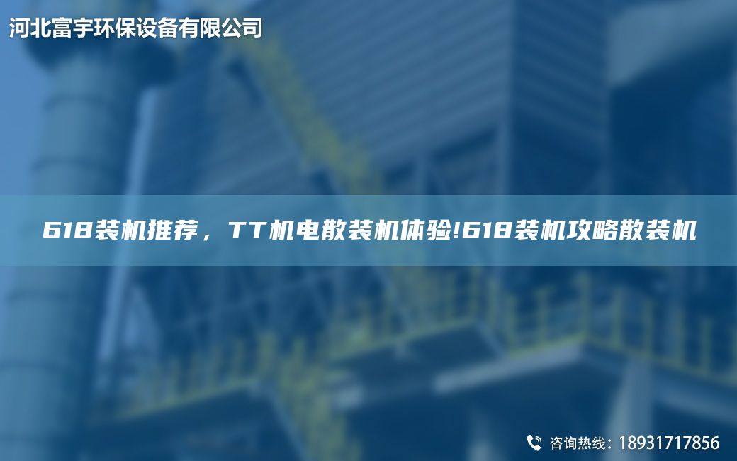 618裝機推薦，TT機電散裝機體驗!618裝機攻略散裝機