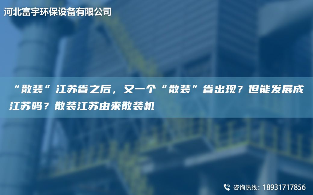 “散裝”江蘇省之后，又一個(gè)“散裝”省出現(xiàn)？但能發(fā)展成江蘇嗎？散裝江蘇由來散裝機(jī)
