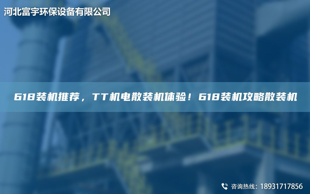 618裝機(jī)推薦，TT機(jī)電散裝機(jī)體驗！618裝機(jī)攻略散裝機(jī)