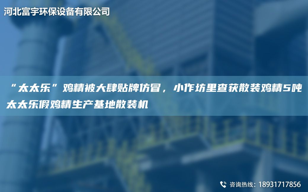 “太太樂”雞精被大肆貼牌仿冒，小作坊里查獲散裝雞精5噸太太樂假雞精生產(chǎn)基地散裝機(jī)