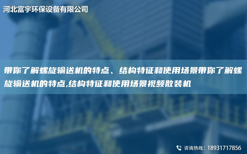帶你了解螺旋輸送機的特點、結構特征和使用場景帶你了解螺旋輸送機的特點,結構特征和使用場景視頻散裝機