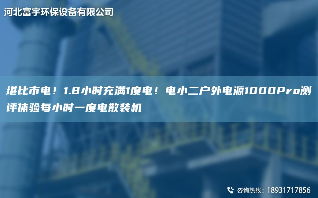 堪比市電！1.8小時充滿1度電！電小二戶外電源1000Pro測評體驗每小時一度電散裝機