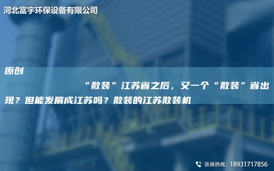 原創(chuàng)
            “散裝”江蘇省之后，又一個(gè)“散裝”省出現(xiàn)？但能發(fā)展成江蘇嗎？散裝的江蘇散裝機(jī)