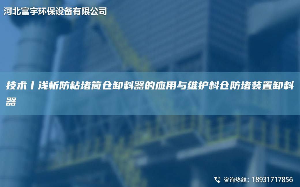 技術丨淺析防粘堵筒倉卸料器的應用與維護料倉防堵裝置卸料器