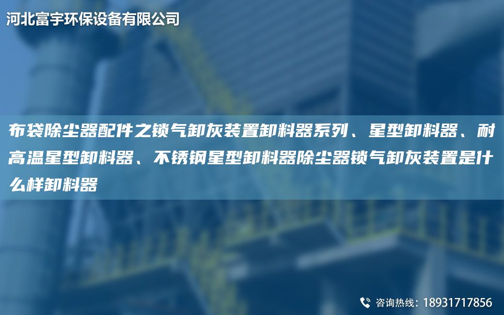 布袋除塵器配件之鎖氣卸灰裝置卸料器系列、星型卸料器、耐高溫星型卸料器、不銹鋼星型卸料器除塵器鎖氣卸灰裝置是什么樣卸料器