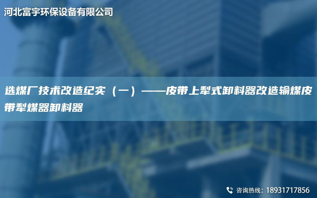 選煤廠技術改造紀實（一）——皮帶上犁式卸料器改造輸煤皮帶犁煤器卸料器