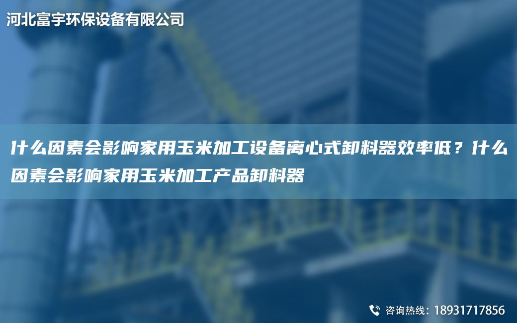 什么因素會(huì)影響家用玉米加工設(shè)備離心式卸料器效率低？什么因素會(huì)影響家用玉米加工產(chǎn)品卸料器