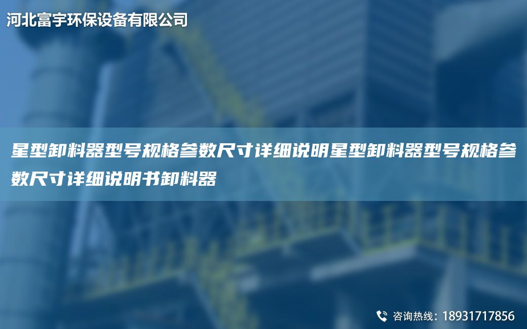 星型卸料器型號規(guī)格參數尺寸詳細說明星型卸料器型號規(guī)格參數尺寸詳細說明書卸料器