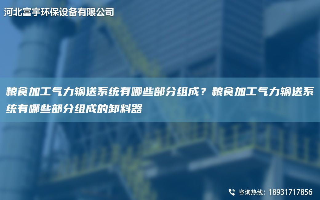 糧食加工氣力輸送系統(tǒng)有哪些部分組成？糧食加工氣力輸送系統(tǒng)有哪些部分組成的卸料器
