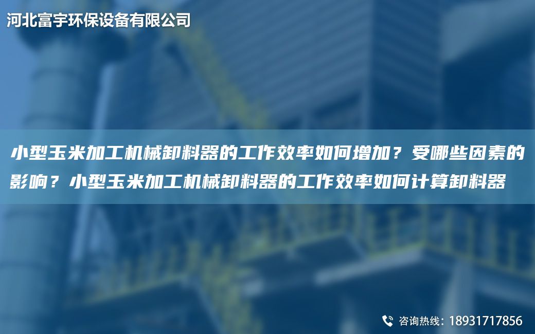 小型玉米加工機(jī)械卸料器的工作效率如何增加？受哪些因素的影響？小型玉米加工機(jī)械卸料器的工作效率如何計(jì)算卸料器