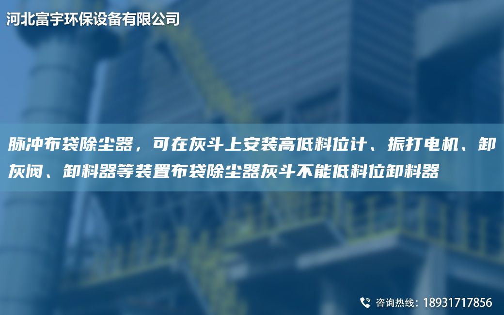 脈沖布袋除塵器，可在灰斗上安裝高低料位計(jì)、振打電機(jī)、卸灰閥、卸料器等裝置布袋除塵器灰斗不能低料位卸料器