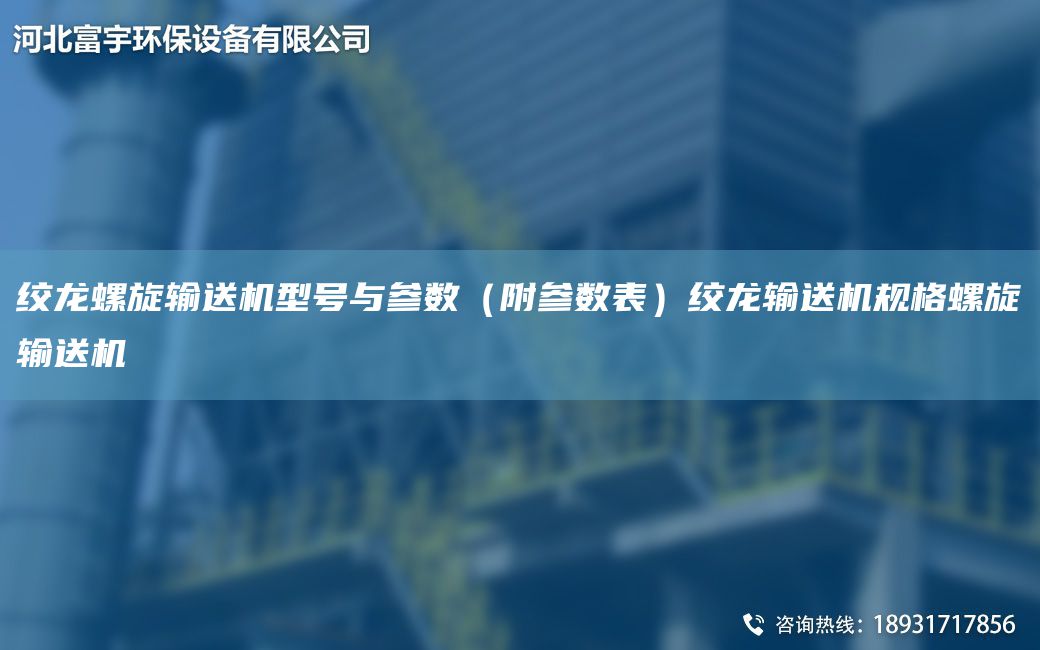 絞龍螺旋輸送機(jī)型號與參數(shù)（附參數(shù)表）絞龍輸送機(jī)規(guī)格螺旋輸送機(jī)