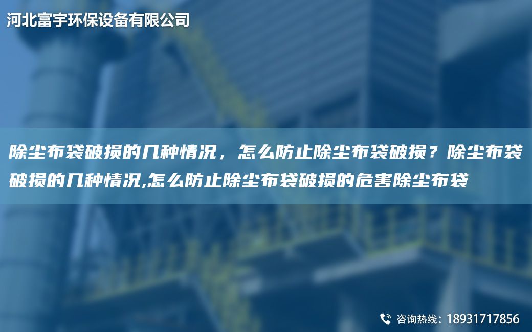 除塵布袋破損的幾種情況，怎么防止除塵布袋破損？除塵布袋破損的幾種情況,怎么防止除塵布袋破損的危害除塵布袋