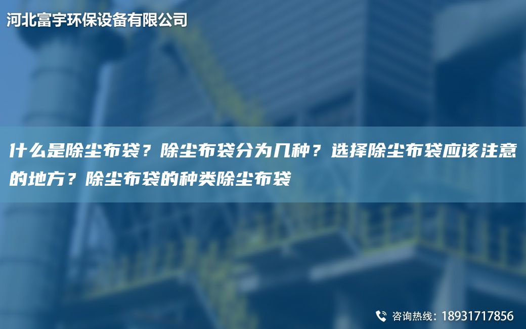 什么是除塵布袋？除塵布袋分為幾種？選擇除塵布袋應(yīng)該注意的地方？除塵布袋的種類除塵布袋