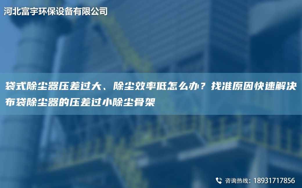 袋式除塵器壓差過大、除塵效率低怎么辦？找準原因快速解決布袋除塵器的壓差過小除塵骨架
