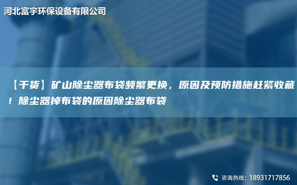 【干貨】礦山除塵器布袋頻繁更換，原因及預(yù)防措施趕緊收藏！除塵器掉布袋的原因除塵器布袋