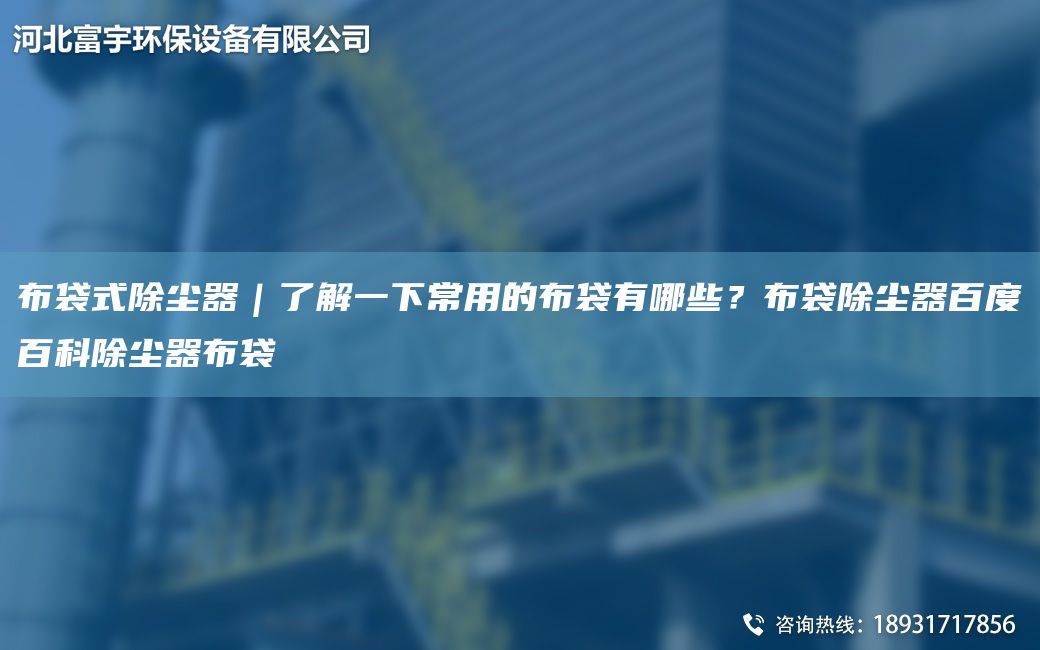 布袋式除塵器｜了解一下常用的布袋有哪些？布袋除塵器百度百科除塵器布袋