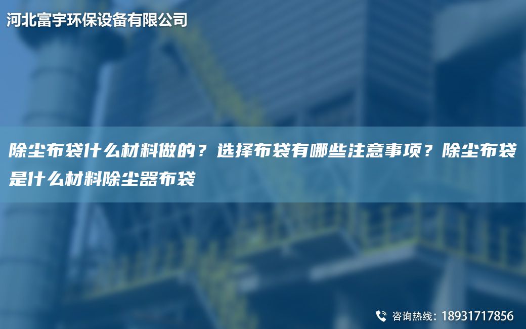 除塵布袋什么材料做的？選擇布袋有哪些注意事項(xiàng)？除塵布袋是什么材料除塵器布袋
